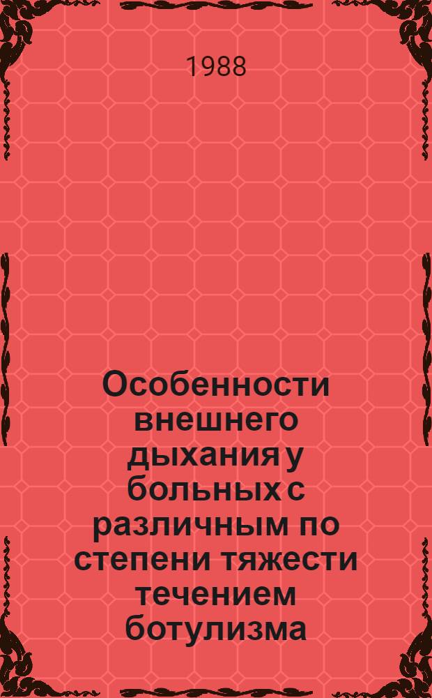 Особенности внешнего дыхания у больных с различным по степени тяжести течением ботулизма : Автореф. дис. на соиск. учен. степ. канд. мед. наук : (14.00.10)