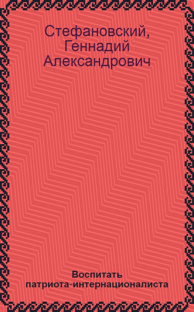 Воспитать патриота-интернационалиста