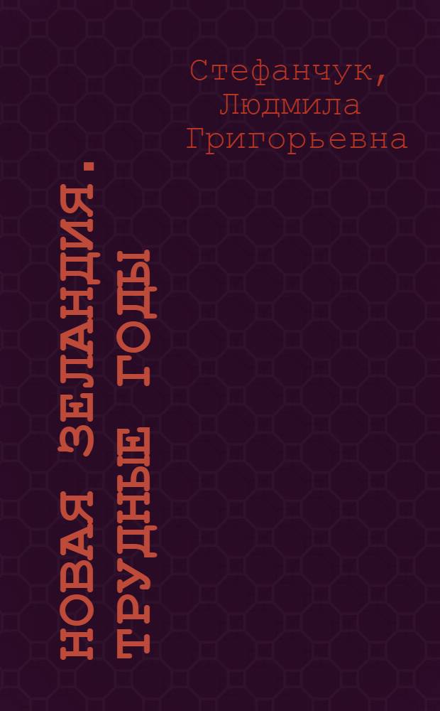 Новая Зеландия. Трудные годы