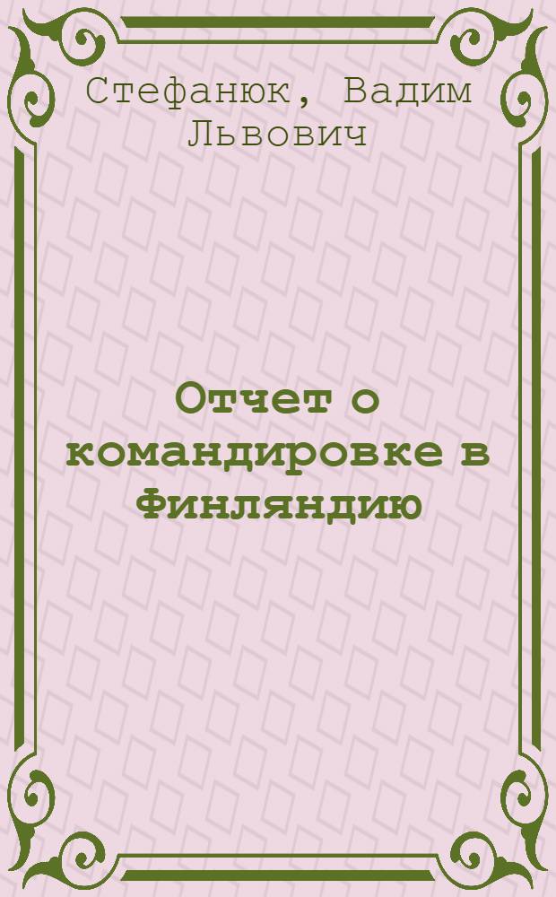 Отчет о командировке в Финляндию