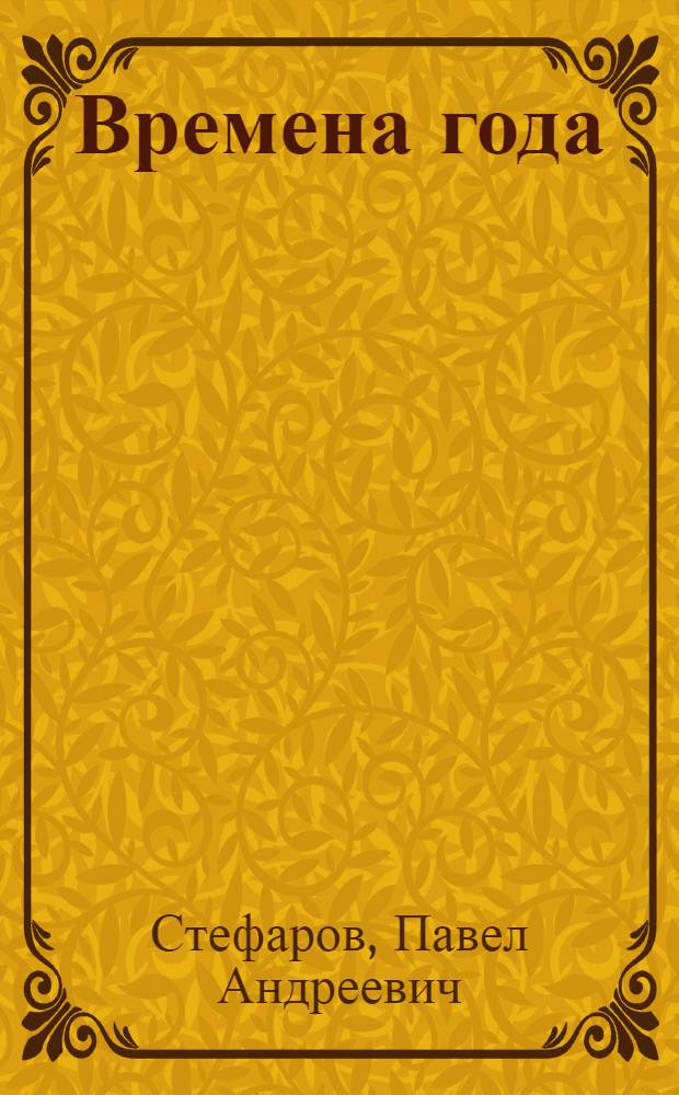 Времена года : О природе Сумщины