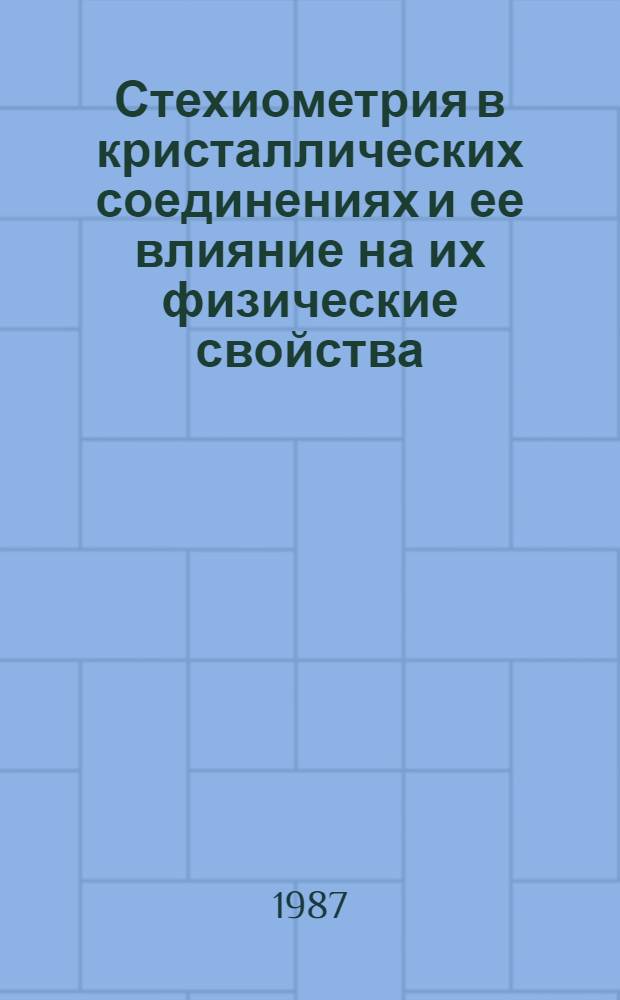 Стехиометрия в кристаллических соединениях и ее влияние на их физические свойства : Сб. ст.