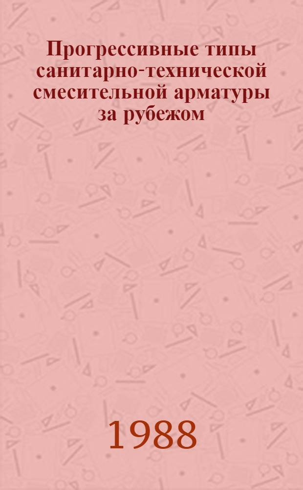 Прогрессивные типы санитарно-технической смесительной арматуры за рубежом