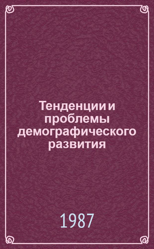Тенденции и проблемы демографического развития : Стеногр. лекции