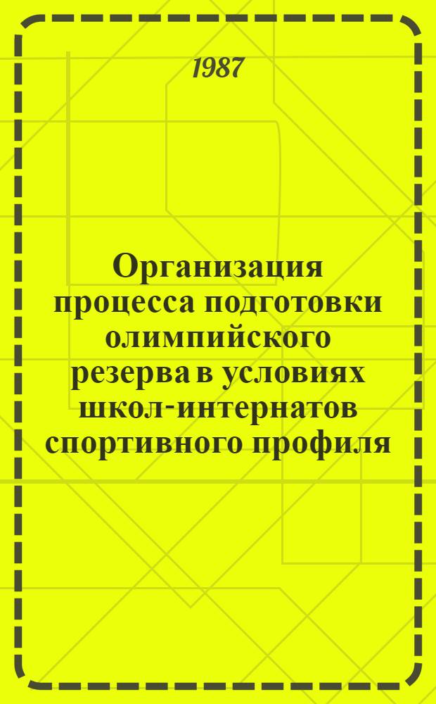 Организация процесса подготовки олимпийского резерва в условиях школ-интернатов спортивного профиля : Автореф. дис. на соиск. учен. степ. к. п. н