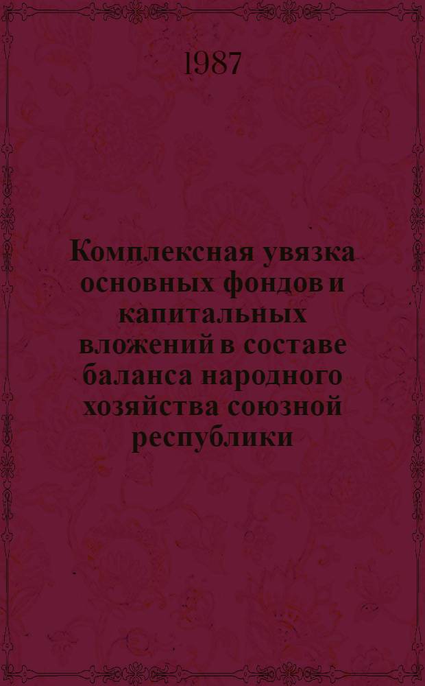 Комплексная увязка основных фондов и капитальных вложений в составе баланса народного хозяйства союзной республики : Автореф. дис. на соиск. учен. степ. к. э. н