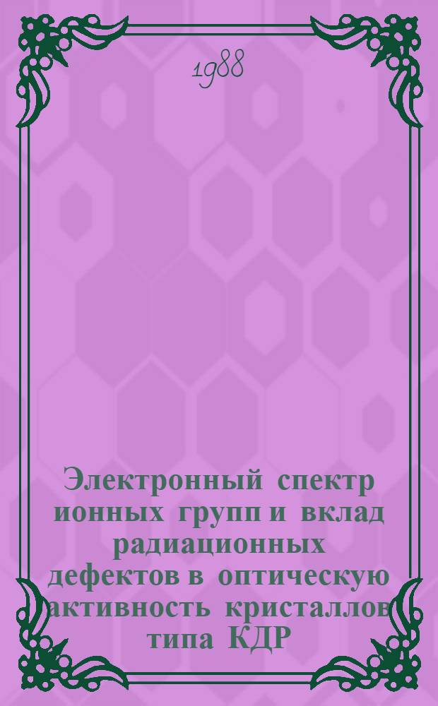 Электронный спектр ионных групп и вклад радиационных дефектов в оптическую активность кристаллов типа КДР