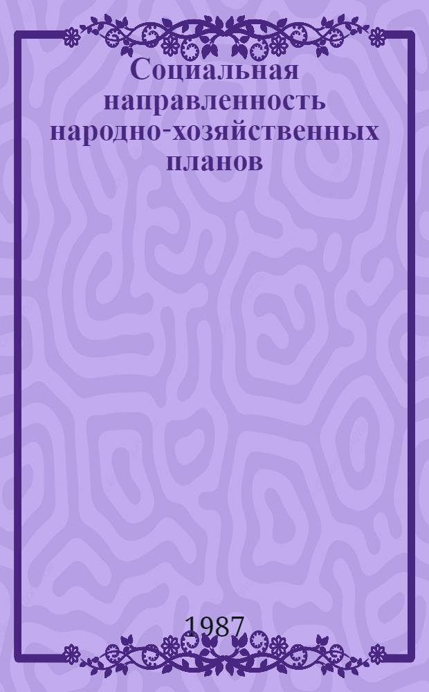 Социальная направленность народно-хозяйственных планов