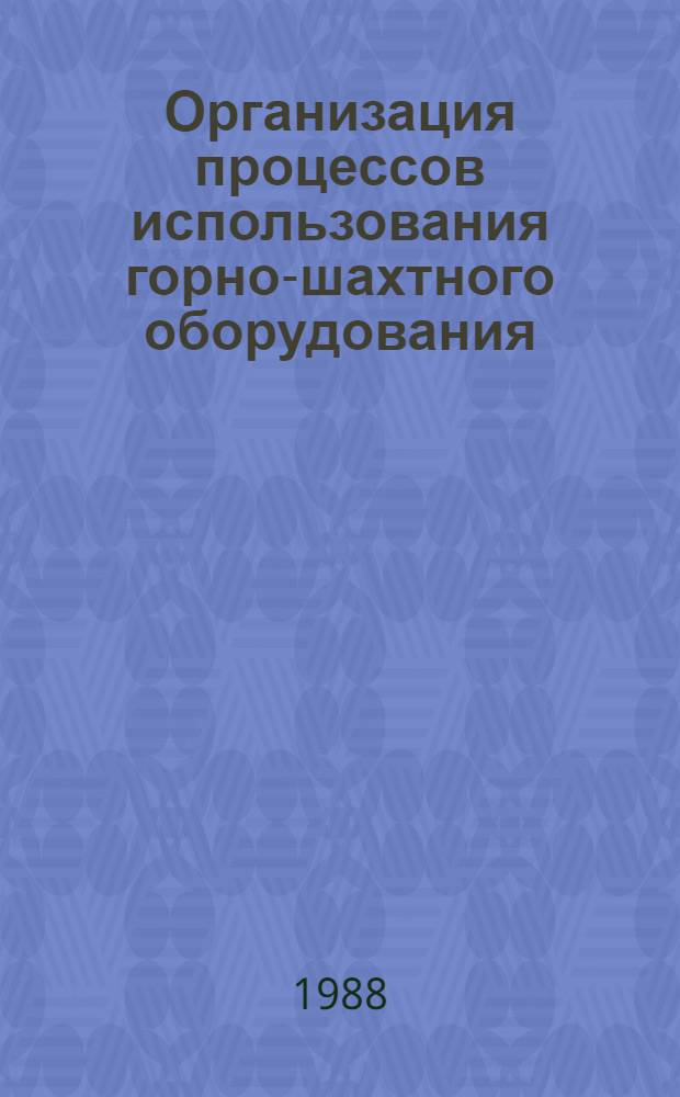 Организация процессов использования горно-шахтного оборудования : Автореф. дис. на соиск. учен. степ. канд. техн. наук : (08.00.28)