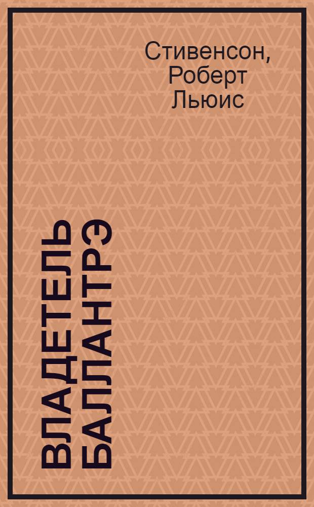 Владетель Баллантрэ; Рассказы, повести: Пер. с англ. / Роберт Луис Стивенсон; Ил. Ю.С. Гершковича
