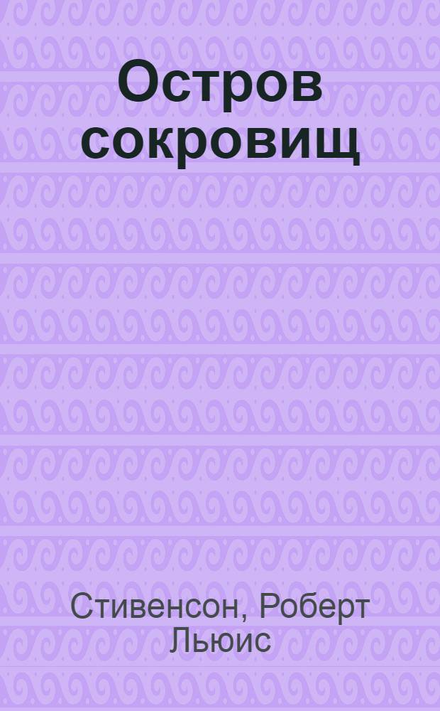 Остров сокровищ; Владетель Баллантрэ; Рассказы: Пер. с англ. / Роберт Льюис Стивенсон; Ил. А. Мелик-Саркисяна