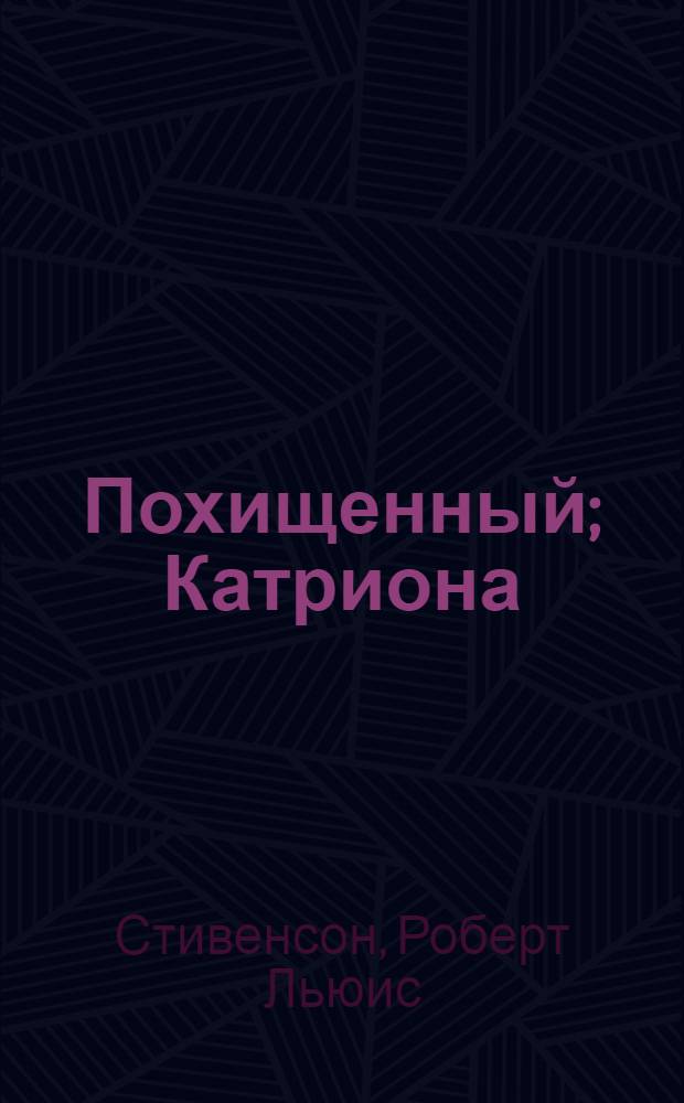 Похищенный; Катриона: Романы: Пер. с англ.: Для сред. и ст. возраста / Роберт Льюис Стивенсон; Послесл. М. Урнова; Рис. И. Ильинского