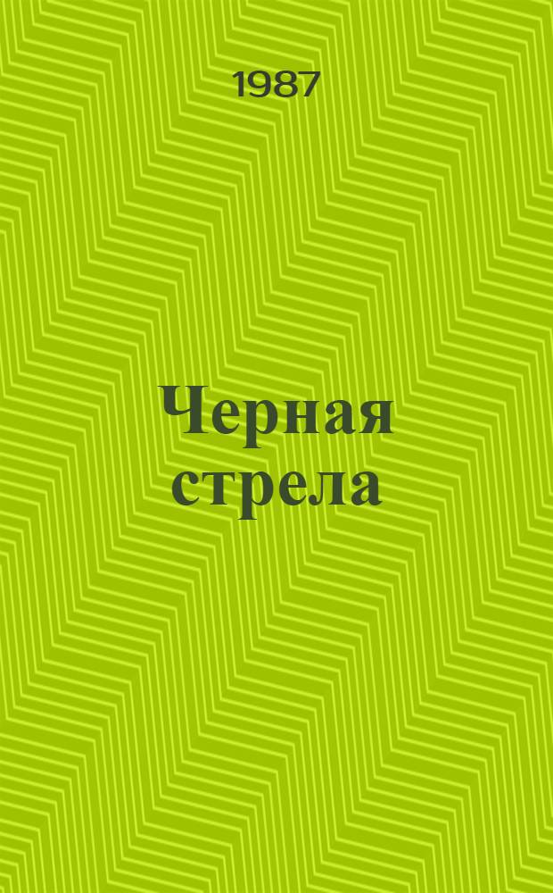 Черная стрела : Роман. Рассказы : Переводы : Для ст. и сред. возраста