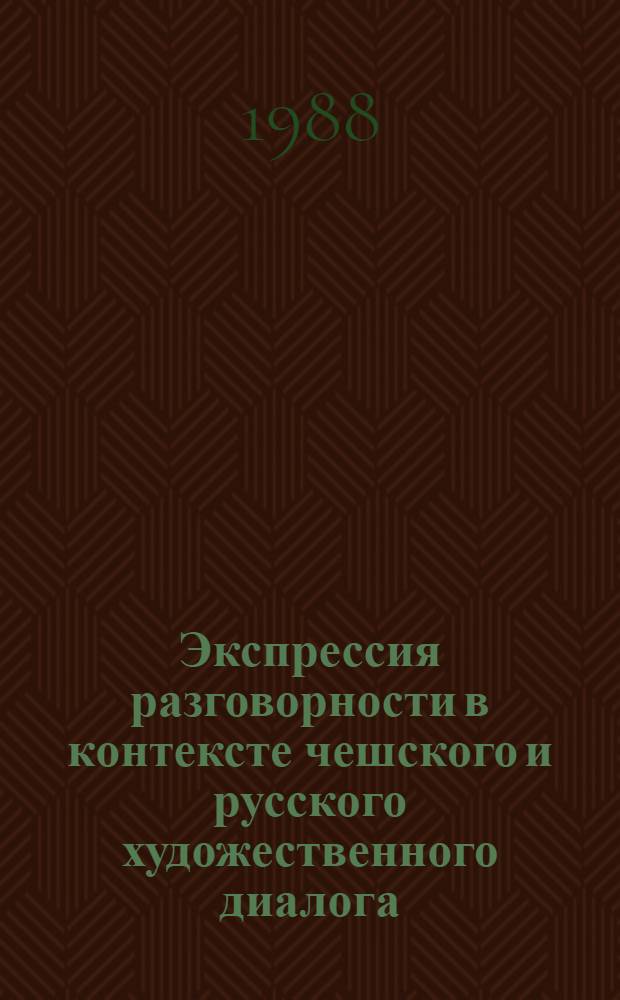 Экспрессия разговорности в контексте чешского и русского художественного диалога : Автореф. дис. на соиск. учен. степ. канд. филол. наук : (10.02.02; 10.02.20)