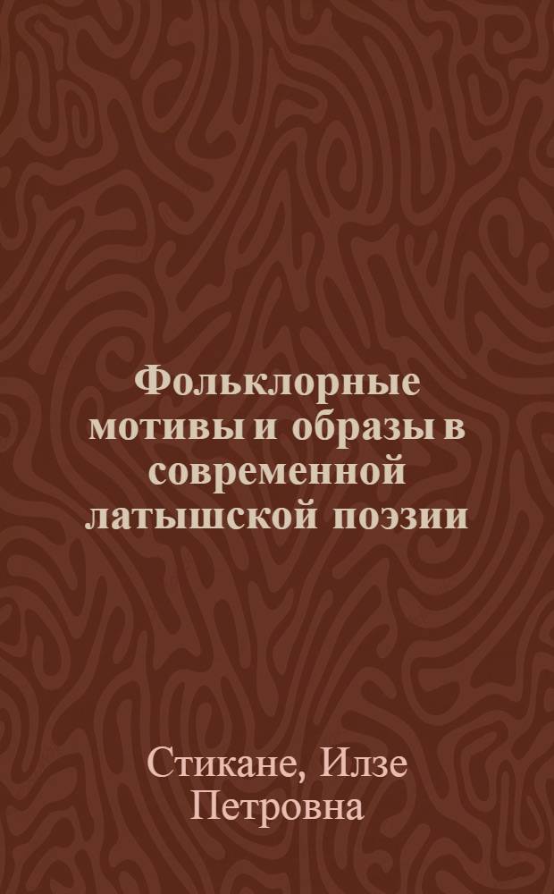 Фольклорные мотивы и образы в современной латышской поэзии : Автореф. дис. на соиск. учен. степ. канд. филол. наук : (10.01.03)