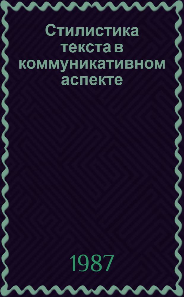 Стилистика текста в коммуникативном аспекте : Межвуз. сб. науч. тр