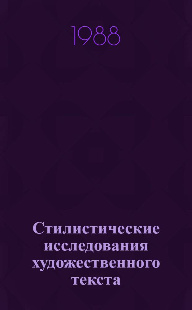 Стилистические исследования художественного текста : (Межвуз. сб. науч. тр.)