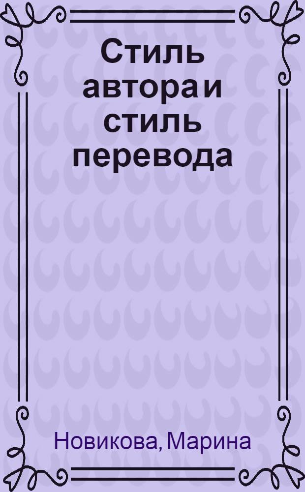 Стиль автора и стиль перевода : Учеб. пособие для спец. "Иностр. яз. и лит."