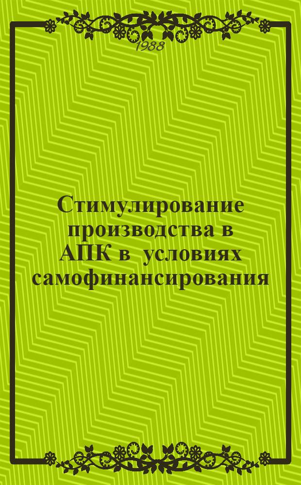 Стимулирование производства в АПК в условиях самофинансирования : Сб. науч. тр