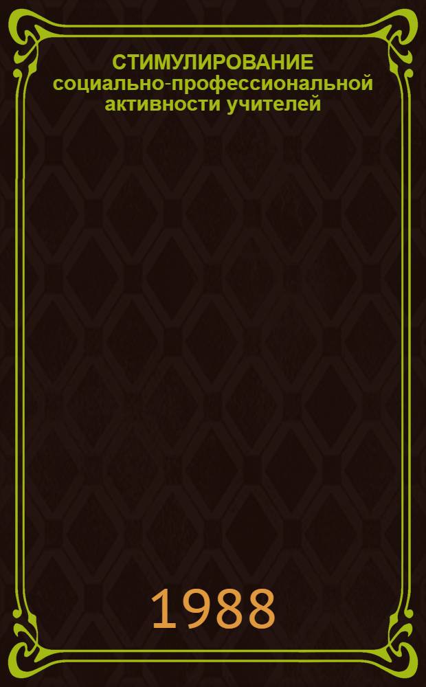 СТИМУЛИРОВАНИЕ социально-профессиональной активности учителей : Метод. рекомендации