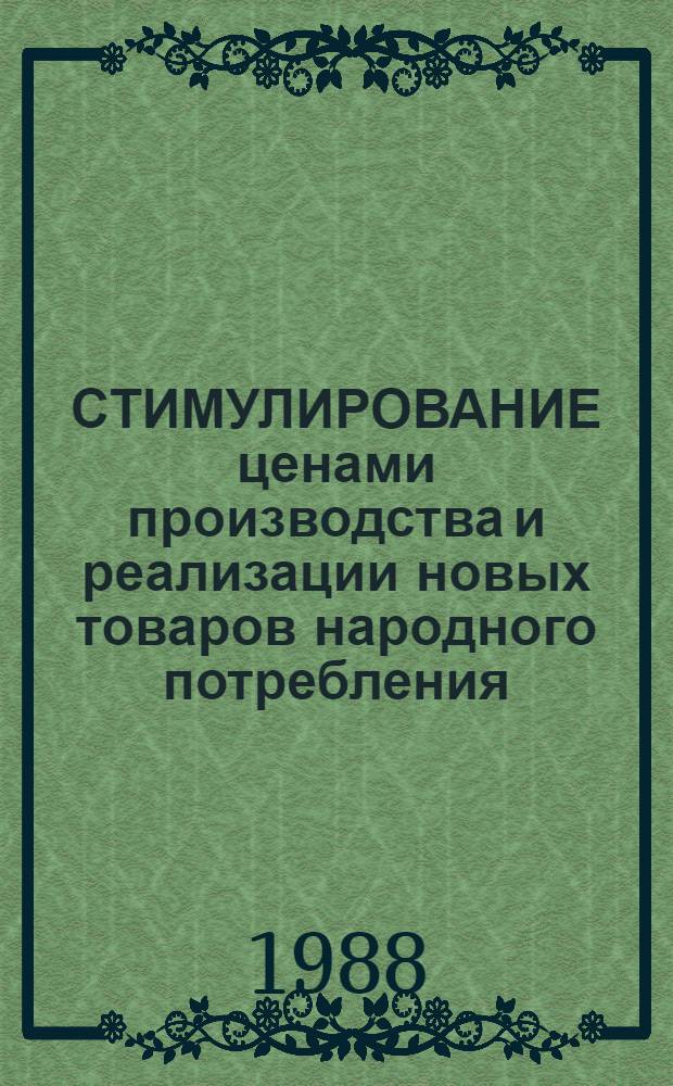 СТИМУЛИРОВАНИЕ ценами производства и реализации новых товаров народного потребления