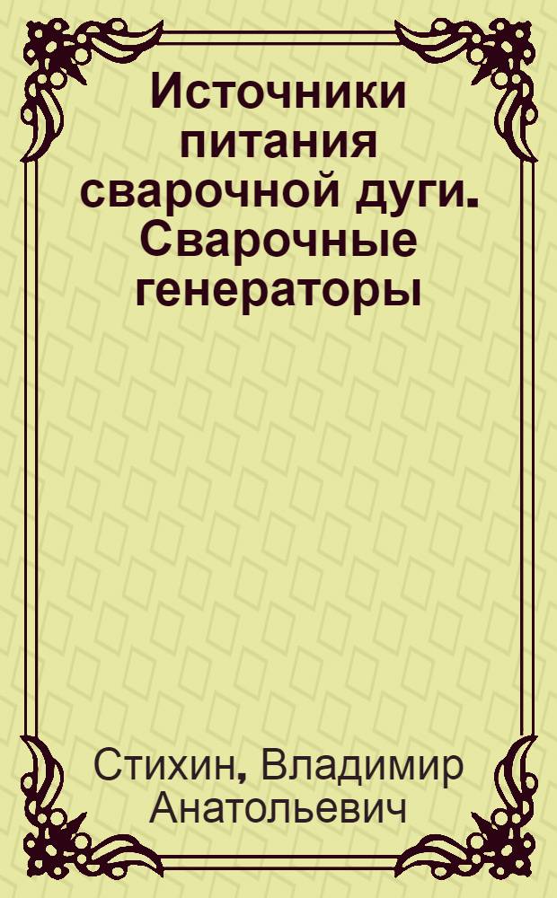 Источники питания сварочной дуги. Сварочные генераторы : Текст лекций