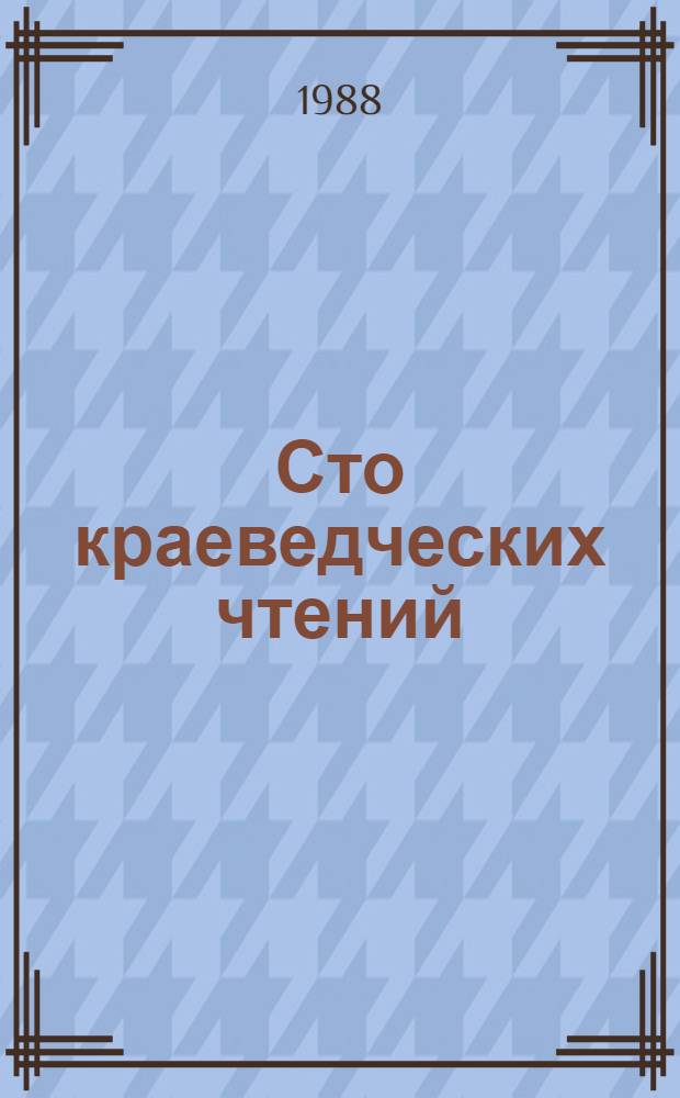 Сто краеведческих чтений : (Хроника и содержание)