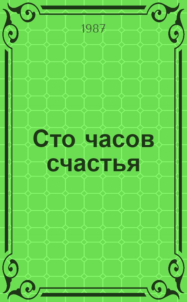 Сто часов счастья : Кн. стихов о любви