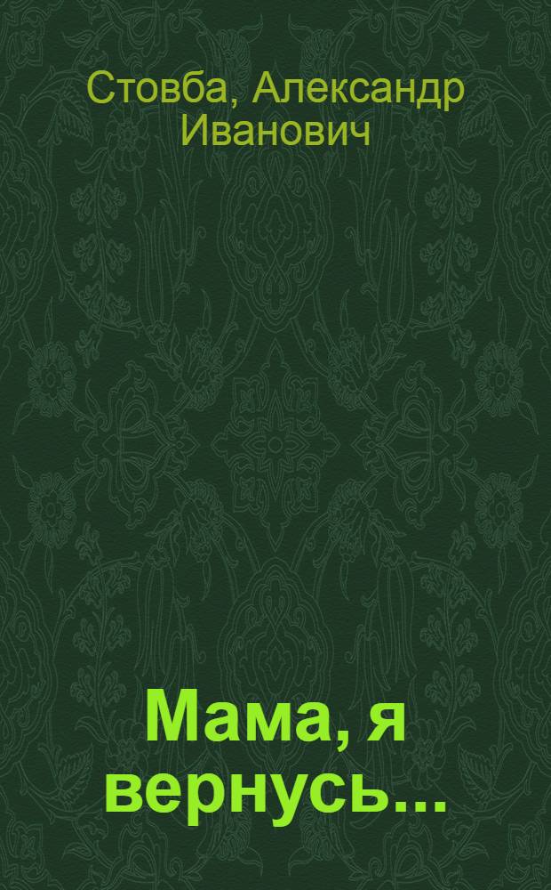 Мама, я вернусь... : Стихи