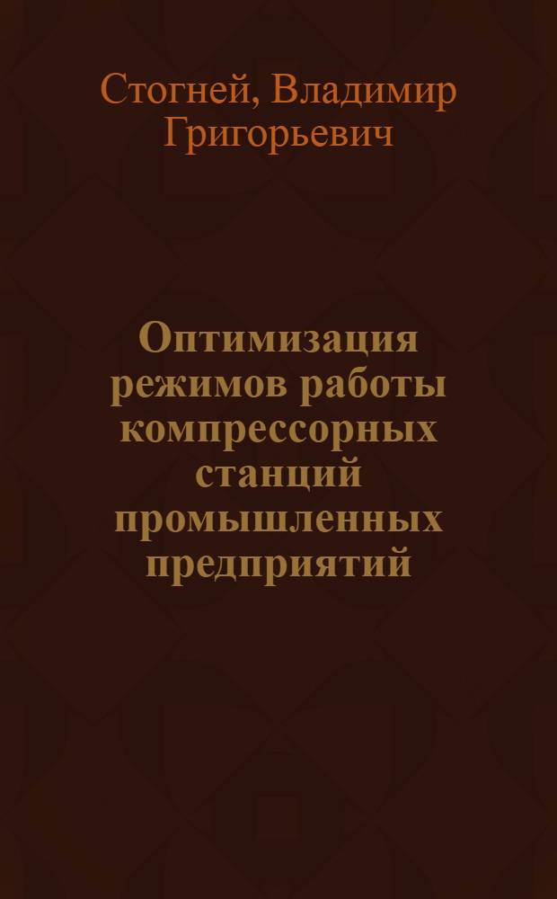 Оптимизация режимов работы компрессорных станций промышленных предприятий : Учеб. пособие для студентов спец. 0308 "Пром. теплоэнергетика"