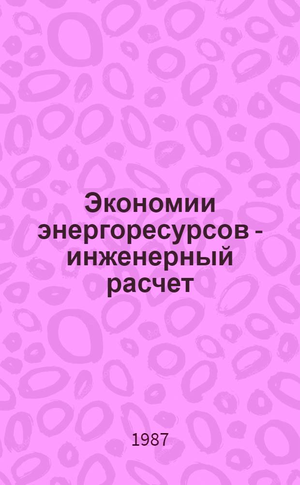 Экономии энергоресурсов - инженерный расчет