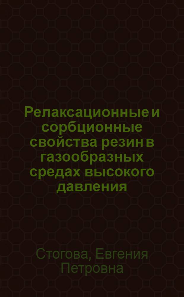 Релаксационные и сорбционные свойства резин в газообразных средах высокого давления : Автореф. дис. на соиск. учен. степ. канд. хим. наук : (01.04.19)