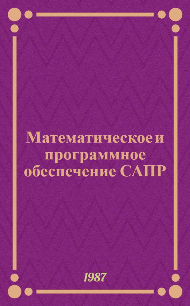 Математическое и программное обеспечение САПР : Учеб. пособие