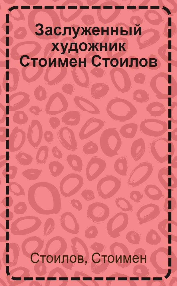 Заслуженный художник Стоимен Стоилов : Графика, иллюстрации : Кат. выст. : Пер. с бол.
