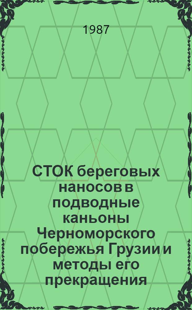 СТОК береговых наносов в подводные каньоны Черноморского побережья Грузии и методы его прекращения