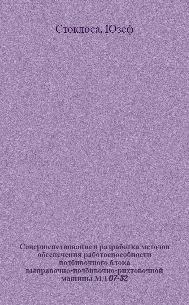 Совершенствование и разработка методов обеспечения работоспособности подбивочного блока выправочно-подбивочно-рихтовочной машины МД 07-32 : Автореф. дис. на соиск. учен. степ. канд. техн. наук : (05.22.06)