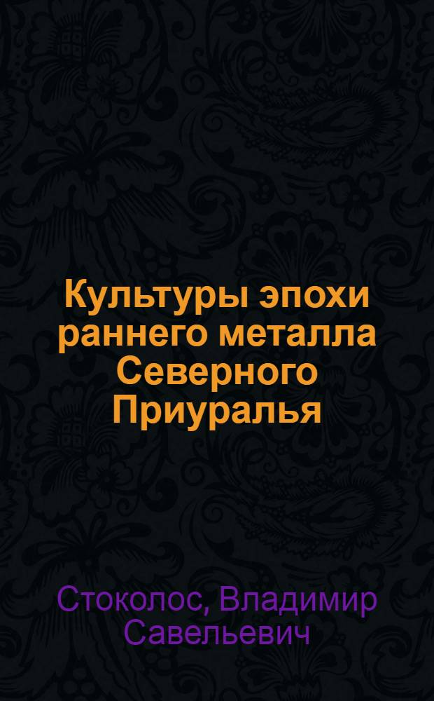 Культуры эпохи раннего металла Северного Приуралья