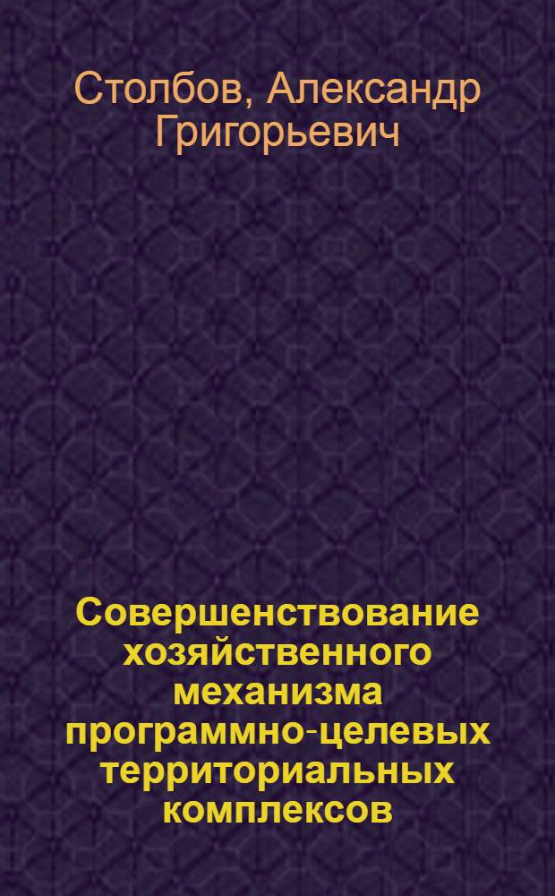 Совершенствование хозяйственного механизма программно-целевых территориальных комплексов