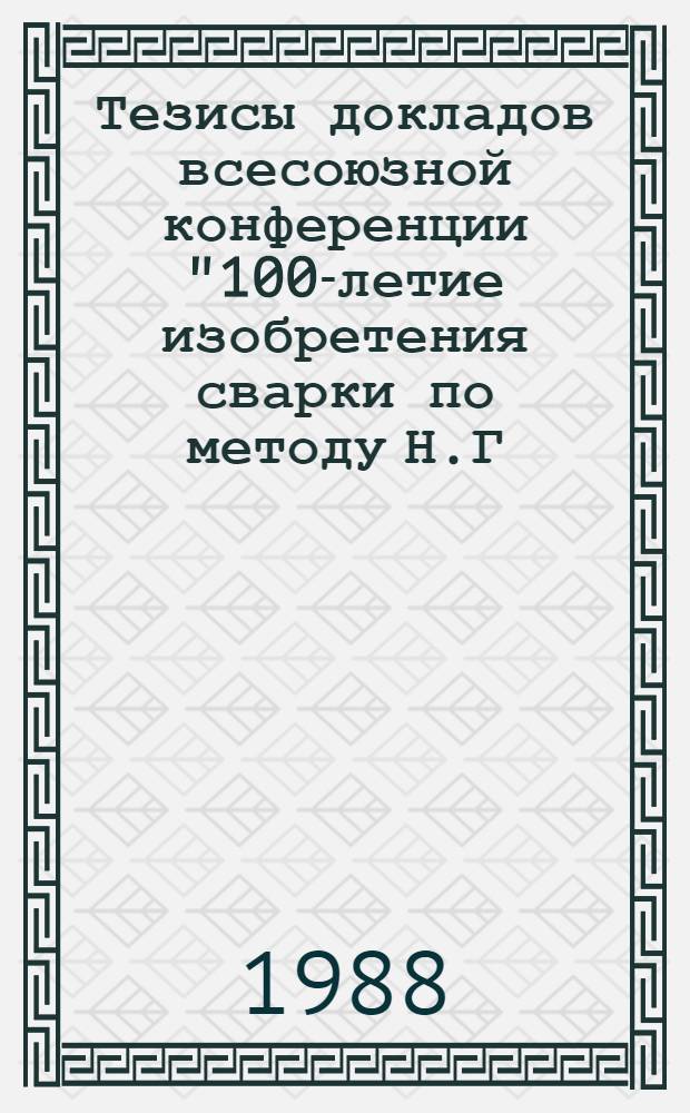 Тезисы докладов всесоюзной конференции "100-летие изобретения сварки по методу Н.Г. Славянова и современные проблемы развития сварочного производства", 14-16 сентября 1988 г. : (Студ. докл.)
