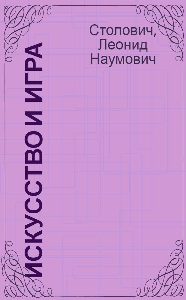 Искусство и игра