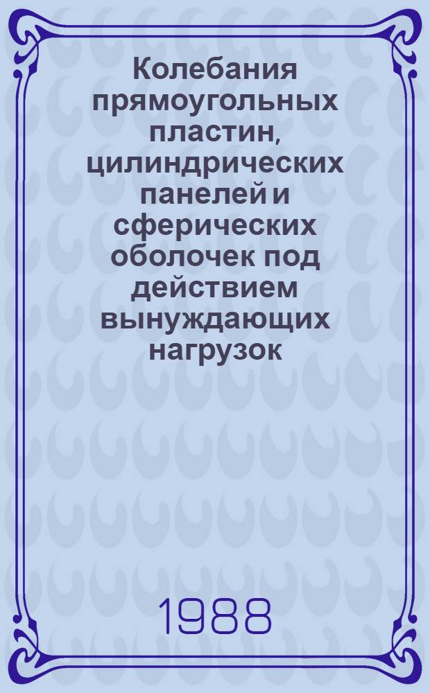 Колебания прямоугольных пластин, цилиндрических панелей и сферических оболочек под действием вынуждающих нагрузок : Автореф. дис. на соиск. учен. степ. канд. физ.-мат. наук : (01.02.04)