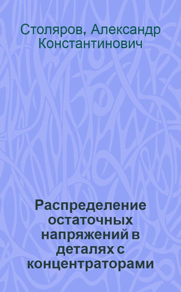 Распределение остаточных напряжений в деталях с концентраторами : Автореф. дис. на соиск. учен. степ. канд. техн. наук : (01.02.06)