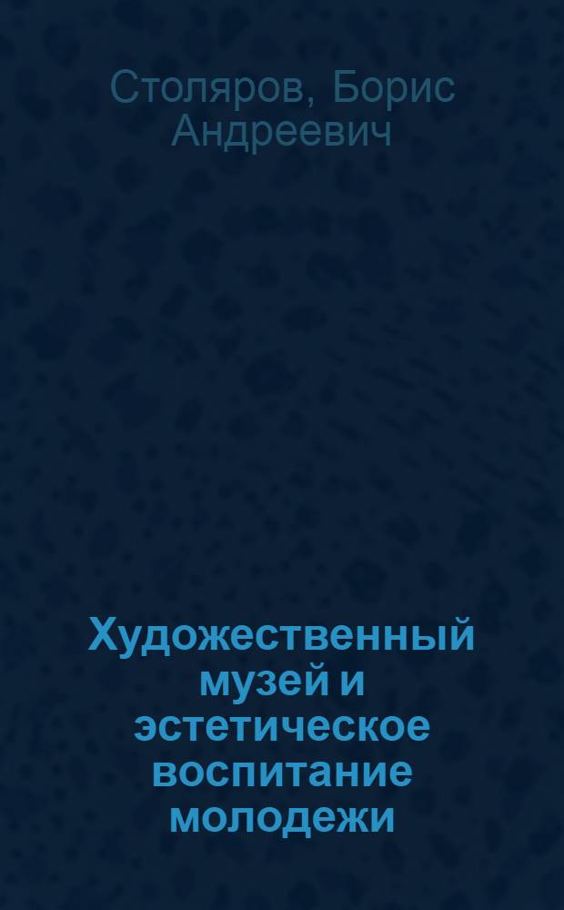 Художественный музей и эстетическое воспитание молодежи