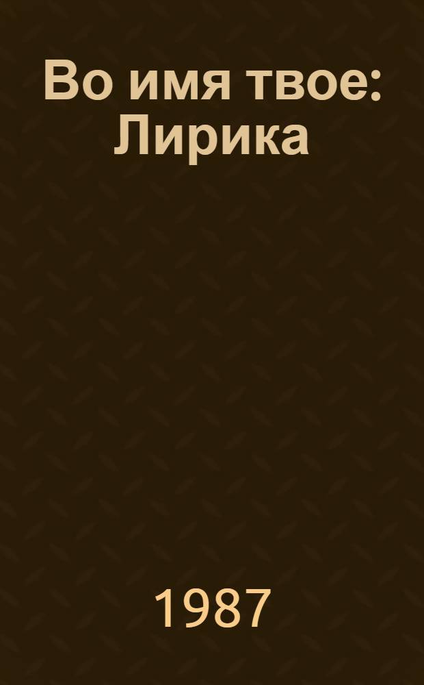 Во имя твое : Лирика
