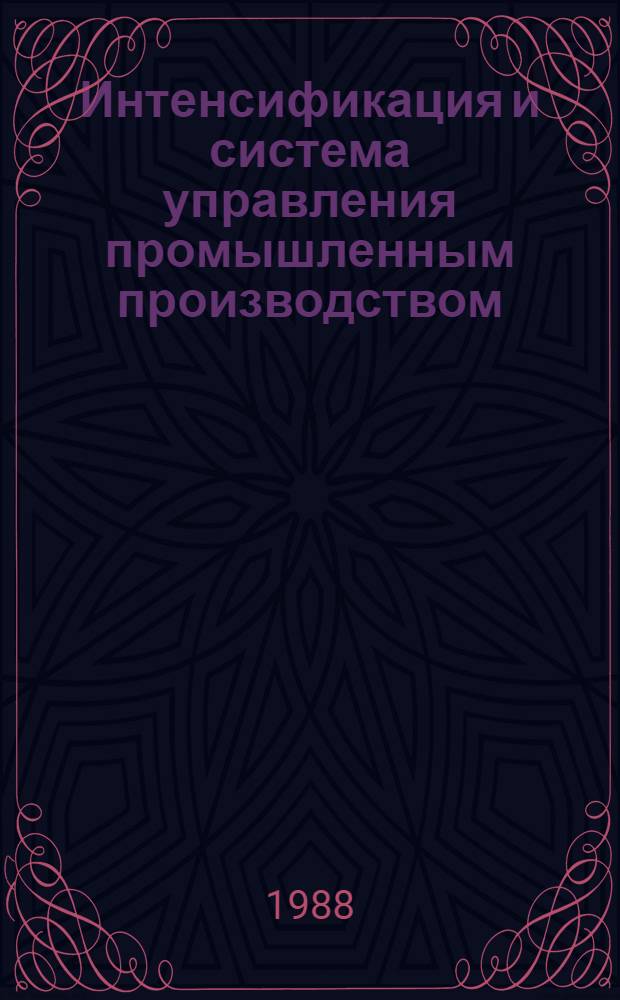 Интенсификация и система управления промышленным производством : (Орг.-экон. аспект)