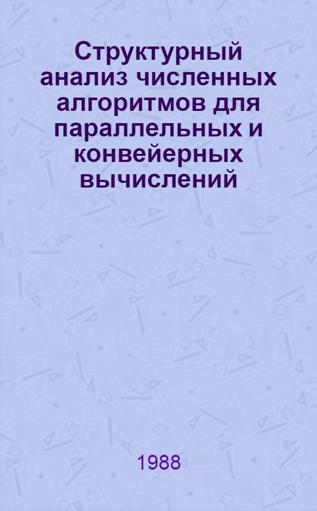 Структурный анализ численных алгоритмов для параллельных и конвейерных вычислений : Автореф. дис. на соиск. учен. степ. д. ф.-м. н