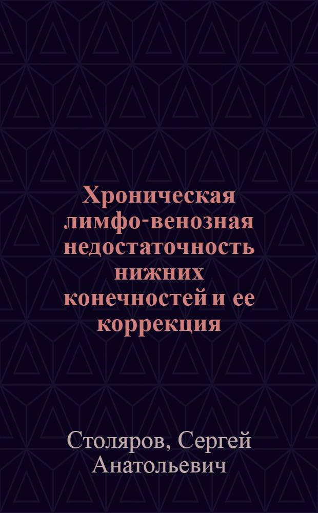 Хроническая лимфо-венозная недостаточность нижних конечностей и ее коррекция : Автореф. дис. на соиск. учен. степ. канд. мед. наук : (14.00.27)