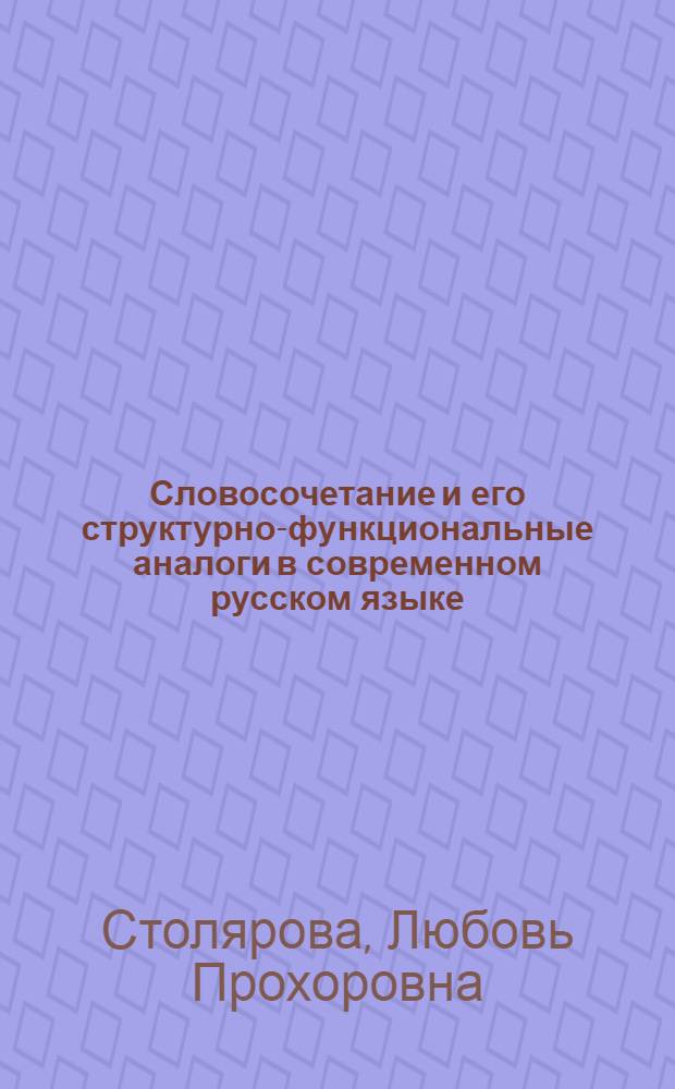 Словосочетание и его структурно-функциональные аналоги в современном русском языке : Учеб. пособие