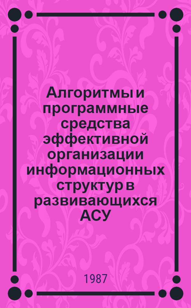Алгоритмы и программные средства эффективной организации информационных структур в развивающихся АСУ : Автореф. дис. на соиск. учен. степ. канд. техн. наук : (05.13.06)