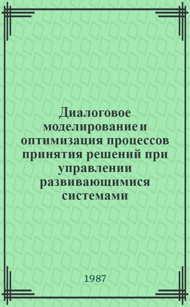 Диалоговое моделирование и оптимизация процессов принятия решений при управлении развивающимися системами : Автореф. дис. на соиск. учен. степ. к. т. н
